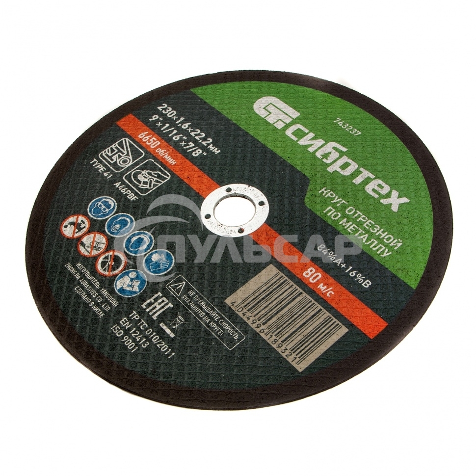 Круг отрезной по металлу Сибртех 230 х 1,6 х 22,2 мм, 84%A+16%B