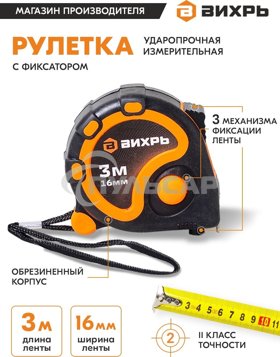 Рулетка ВИХРЬ 3мх16мм