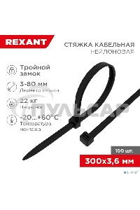 Хомут-стяжкa нейлоновая с тройным замком Rexant 300x3,6 мм, черная, упаковка 100 шт.