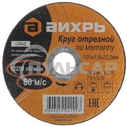 Круг отрезной по металлу ВИХРЬ 125х1,6х22 мм