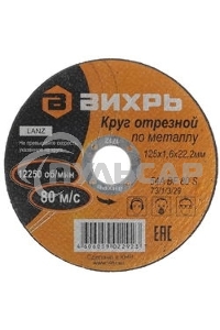 Круг отрезной по металлу ВИХРЬ 125х1,6х22 мм