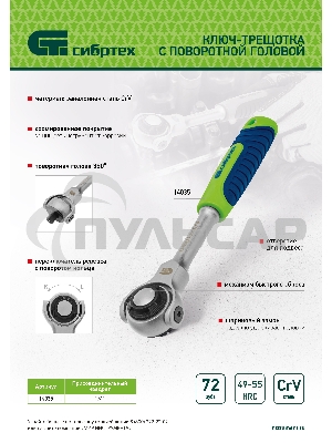 Ключ-трещотка телескопический 1/4