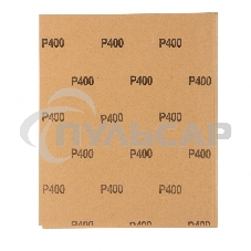 Шлифлист Matrix на бумажной основе, P 400, 230 х 280 мм, 10 шт., водостойкий