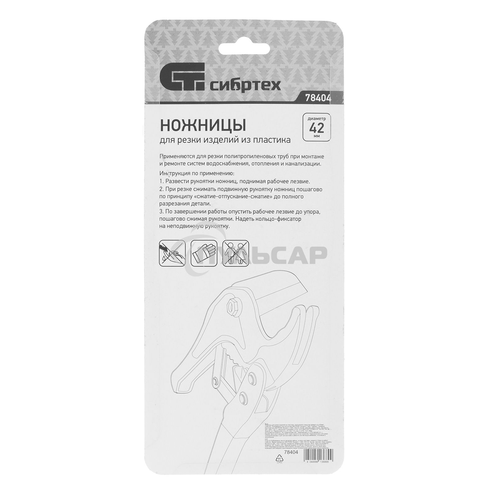 Ножницы СИБРТЕХ для резки изделий из пластика, порошковое покрытие,диаметр до 42мм СИБРТЕХ 78404