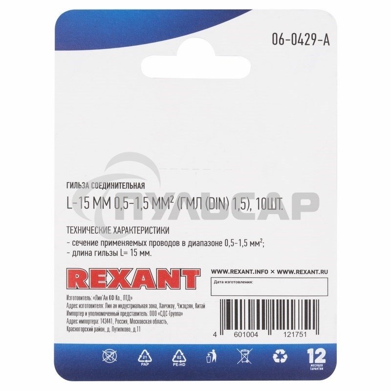 Соединительная гильза Rexant L-15 мм, 0.5-1.5 мм², ГМЛ (DIN) 1,5 / BN1.25, в упак. 10 шт.