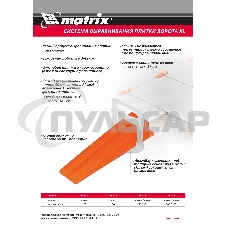 Комплект зажим + клин для системы выравнивания плитки Matrix СВП Ворота XL, 200/100 шт. в пакете