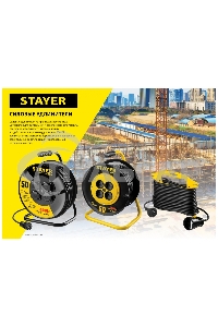 Удлинитель силовой Stayer 55076-50 3x2.5кв.мм 4розет. 50м КГ катушка черный