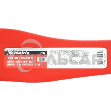 Топор-колун Matrix с клиновидным полотном 1500 г, фибергласовое двухкомпонентное топорище 430 мм