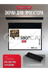 Экран для проектора S'OK Athena SGPSMS-398x224UHD-BK на тросах с электроприводом, ПВХ+, черный