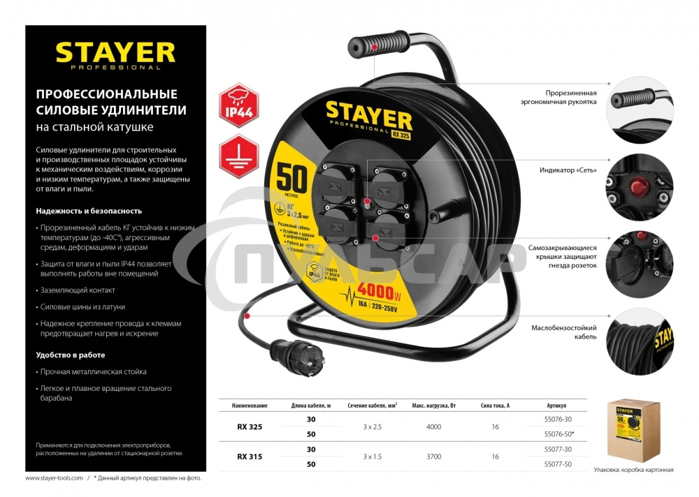 Удлинитель силовой Stayer 55076-50 3x2.5кв.мм 4розет. 50м КГ катушка черный