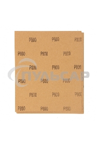 Шлифлист Matrix на бумажной основе, P 800, 230x280 мм, 10 шт., водостойкий