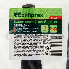 Набор кистей флейцевых 3шт. (25 мм, 35 мм, 50мм), натуральная щетина, пластиковая ручка Сибртех