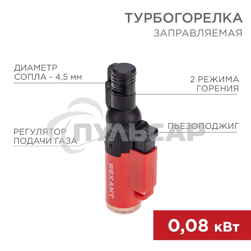 Турбо горелка GT-10, заправляемая, красная Rexant