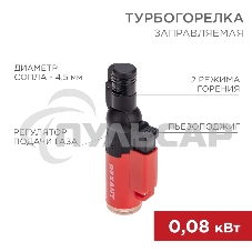 Турбо горелка GT-10, заправляемая, красная Rexant