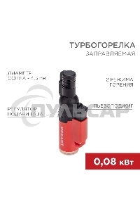 Турбо горелка GT-10, заправляемая, красная Rexant
