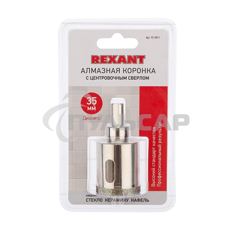 Коронка алмазная35 мм с центровочным сверлом Rexant