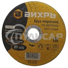 Круг отрезной по металлу ВИХРЬ 125х1,2х22 мм