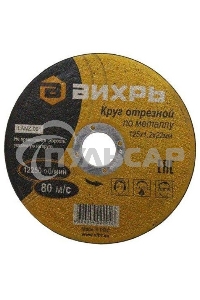 Круг отрезной по металлу ВИХРЬ 125х1,2х22 мм