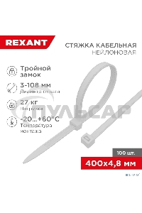 Хомут-стяжкa нейлоновая с тройным замком Rexant 400x4,8 мм, белая, упаковка 100 шт.
