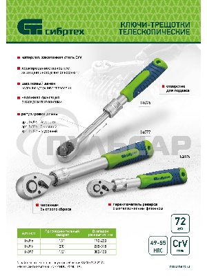 Ключ-трещотка телескопический 3/8