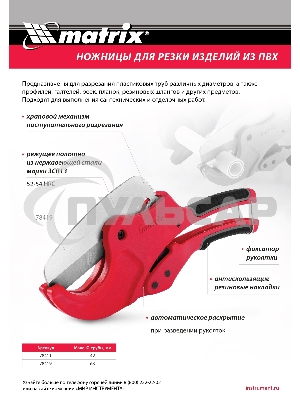 Ножницы Matrix для резки изделий из ПВХ, D до 42 мм, лезвие из нерж. стали, автоматич.