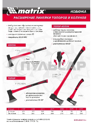 Топор-колун Matrixс клиновидным полотном 2000 г, фибергласовое обрезиненное топорище 700 мм