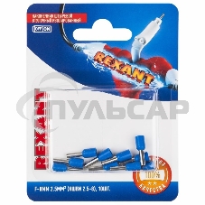 Наконечник штыревой втулочный Rexant изолированный, F-8 мм, 2.5 мм², НШВи 2.5-8 / Е 2,5-8 / E2508, синий, в упак. 10 шт.