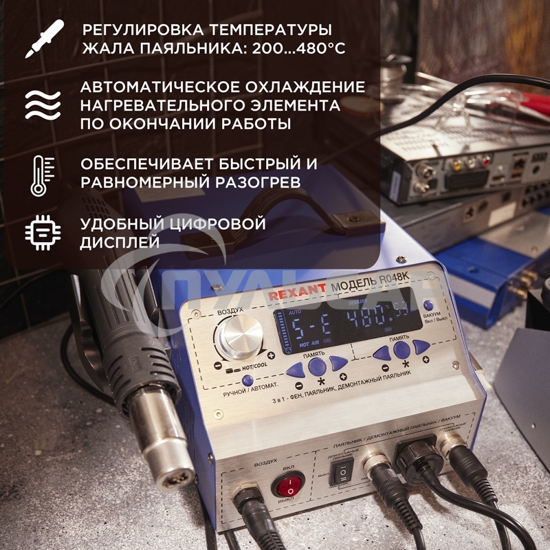 Паяльная станция (паяльник + фен + демонт. паяльник), модель R048K, цифровая, 200-480°C, LED дисплей Rexant