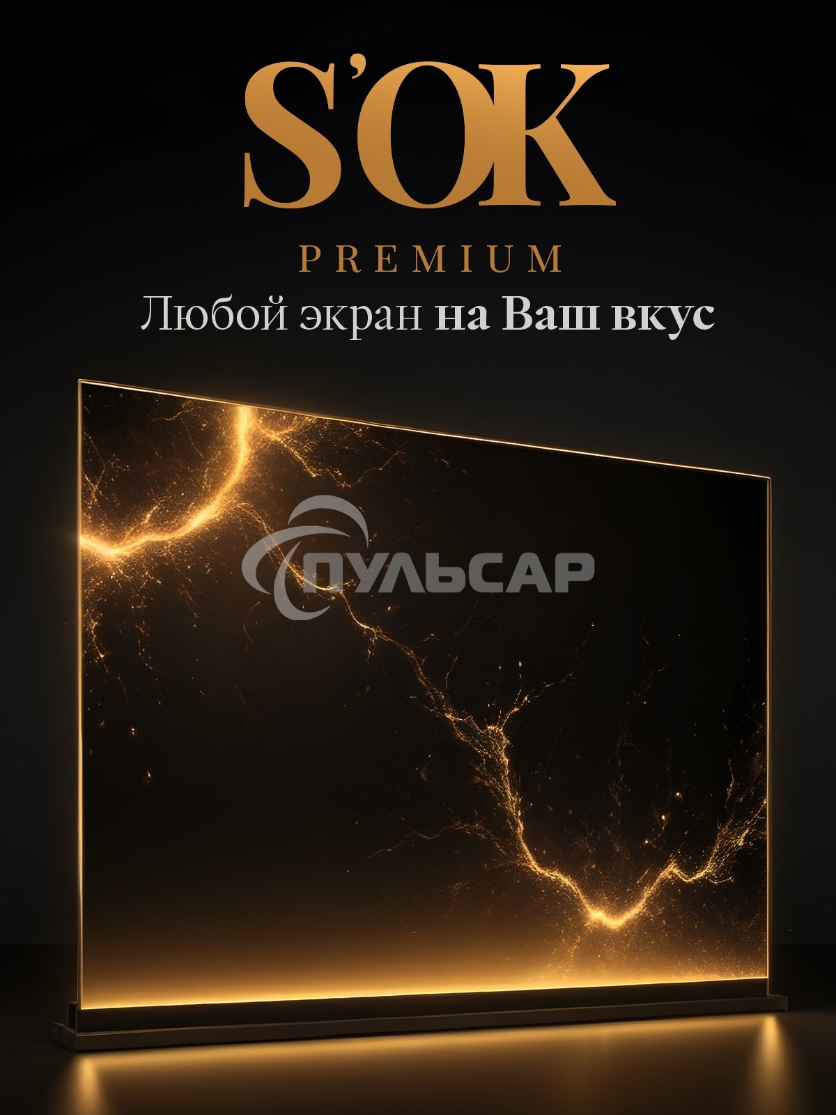 Экран для проектора S'OK Athena SGPSMS-442x249UHD-BK на тросах с электроприводом, ПВХ+, черный