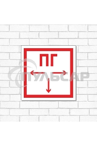 Табличка ПВХ знак пожарной безопасности 