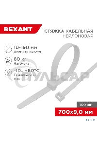 Хомут-стяжка кабельная нейлоновая Rexant 700 x9,0 мм, белая, упаковка 100 шт.