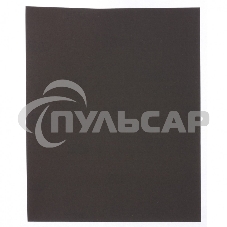 Шлифлист Matrix на бумажной основе, P 2000, 230 х 280 мм, 10 шт., водостойкий