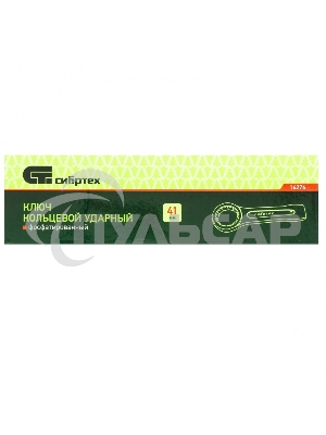 Ключ накидной СИБРТЕХ 14276 (41 мм) кольцевой ударный