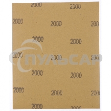 Шлифлист Matrix на бумажной основе, P 2000, 230 х 280 мм, 10 шт., водостойкий