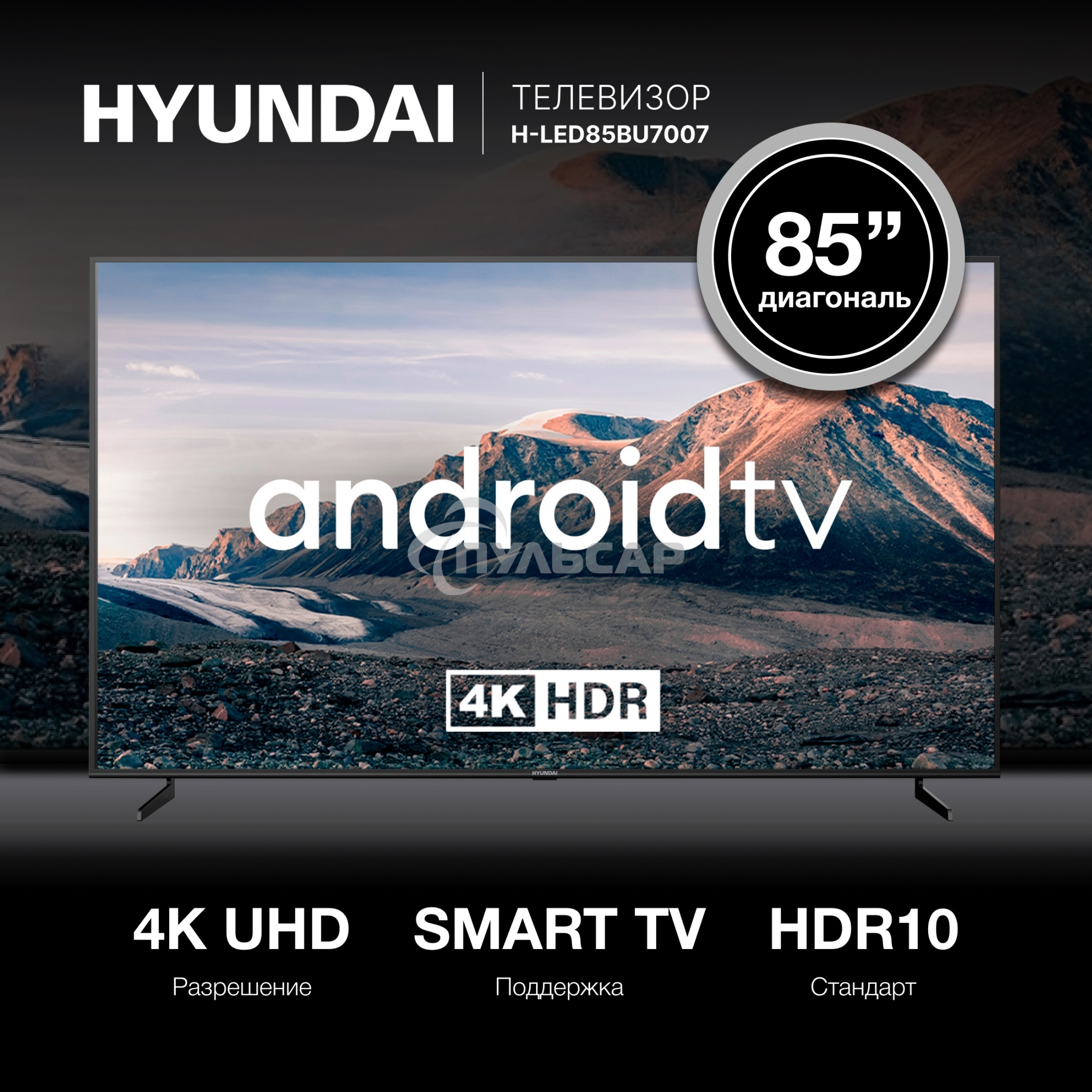 Телевизор Hyundai 85