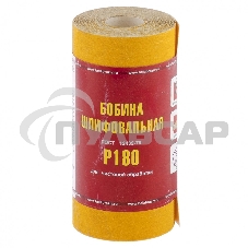 Шкурка на бумажной основе,LP41C, зерн.Р180,мини-рулон(бобина шлифовальная)115мм х 5м (БАЗ) Россия