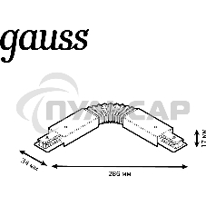 Коннектор для трековых шинопроводов Gauss гибкий (I) белый