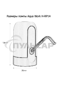 Помпа для 19л бутыли Aqua Work H-RP14 электрический белый/черный