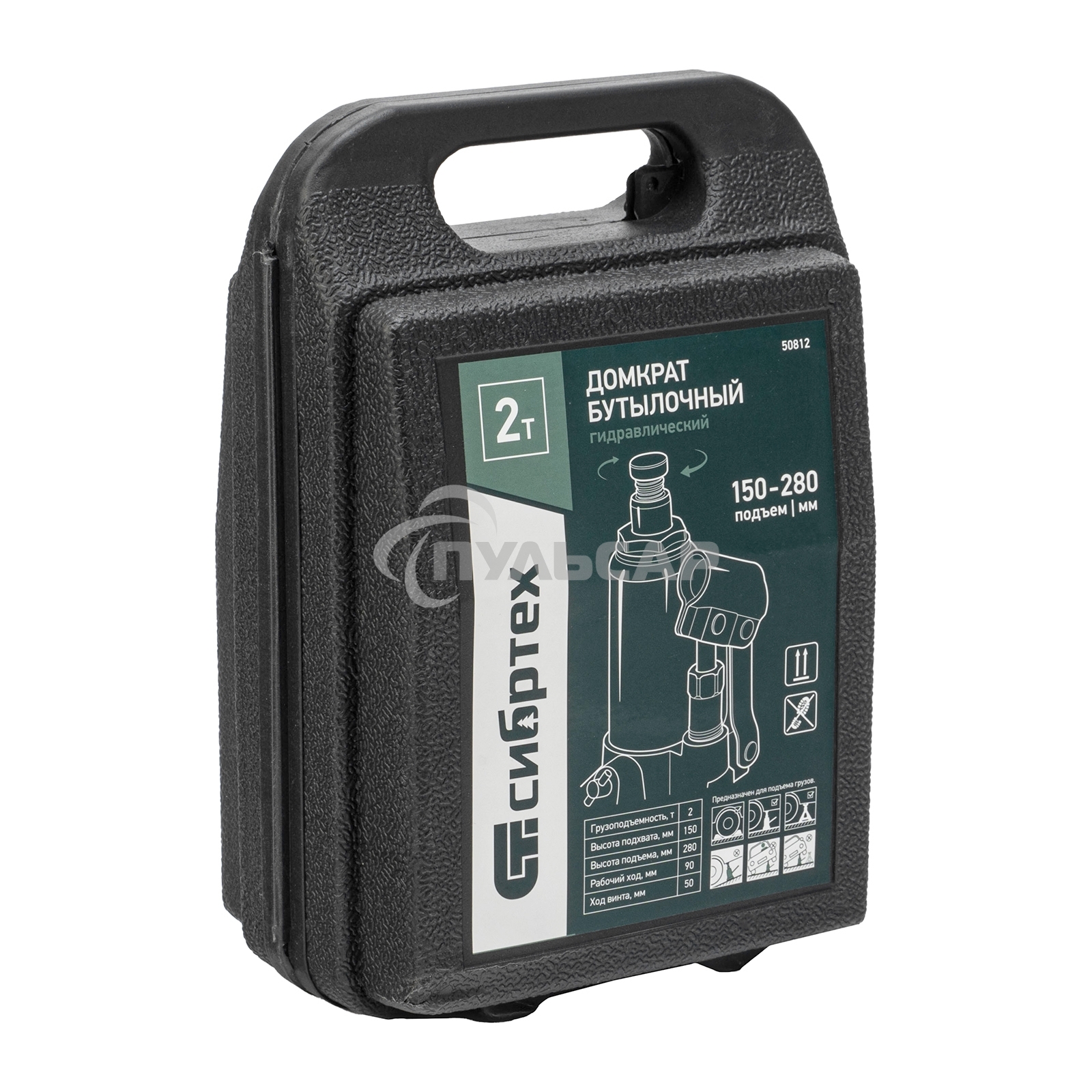 Домкрат гидравлический бутылочный Сибртех 2 т, 150-280 мм, в пласт. кейсе