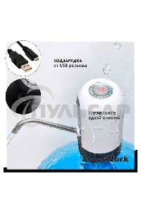 Помпа для 19л бутыли Aqua Work H-RP14 электрический белый/черный