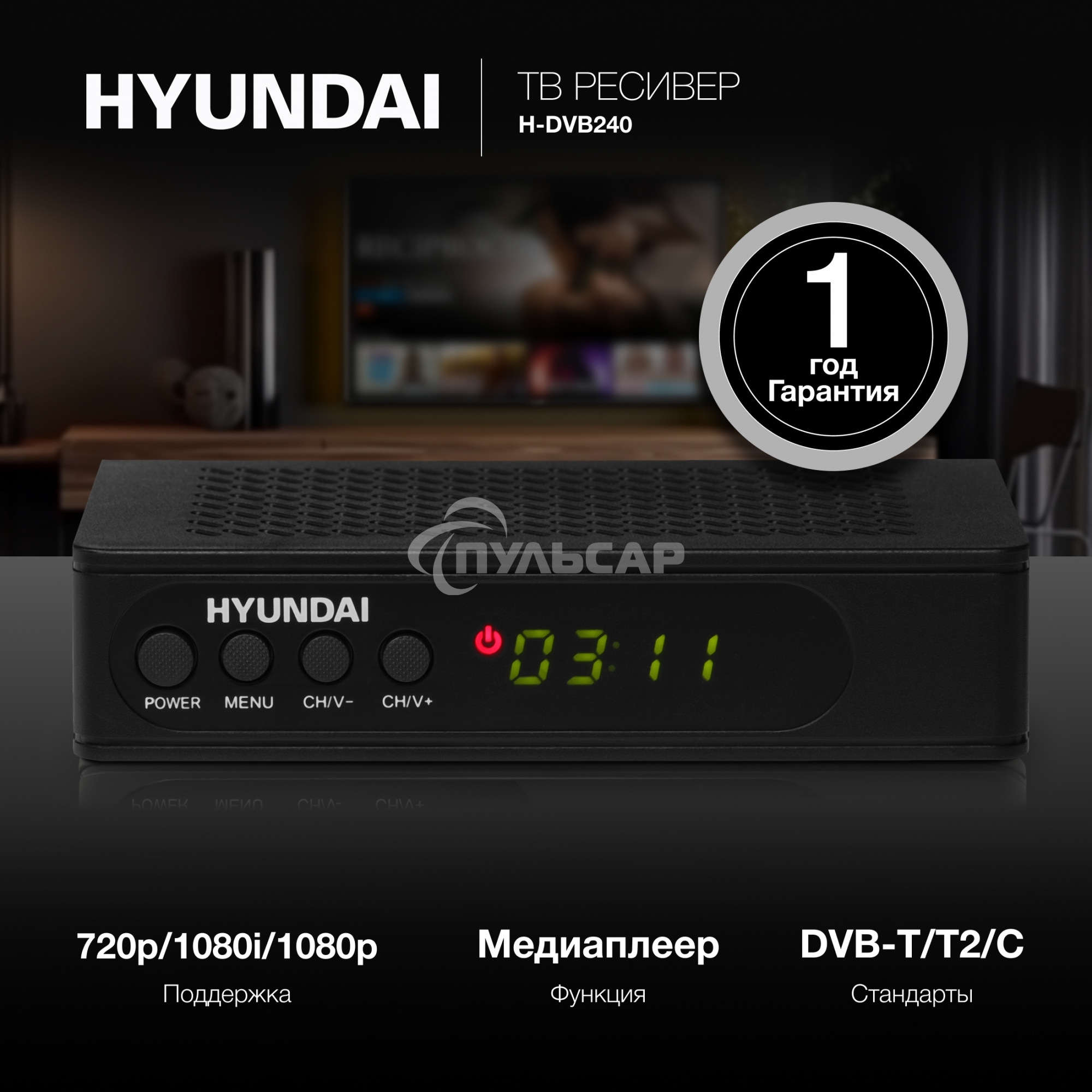 Цифровой TV ресивер HYUNDAI H-DVB240 черный