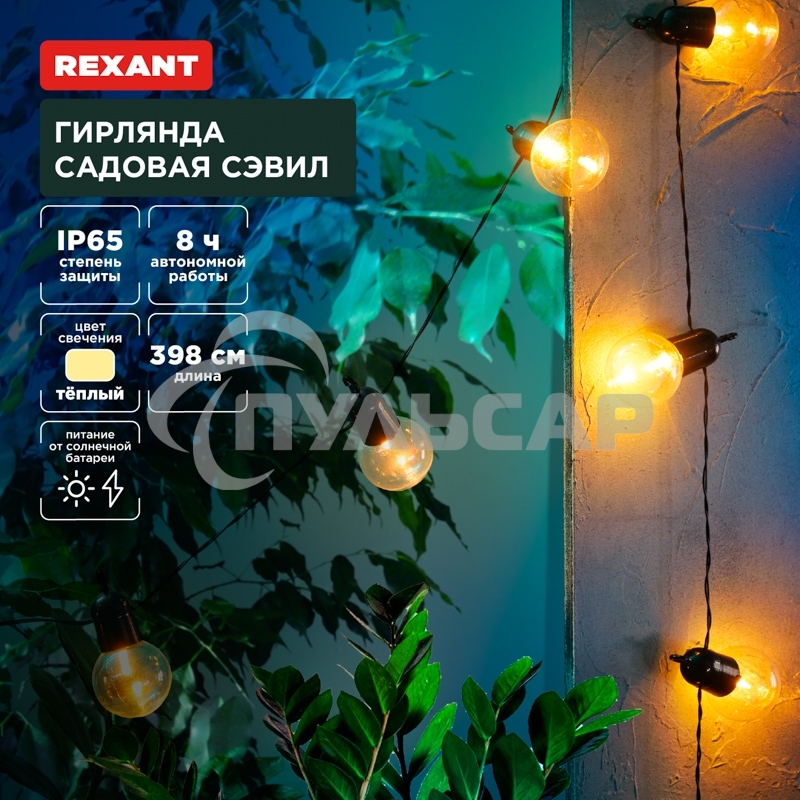 Гирлянда садовая Rexant Сэвил, 398см, 3000К, встроенный аккумулятор, солнечная панель,коллекция Лондон