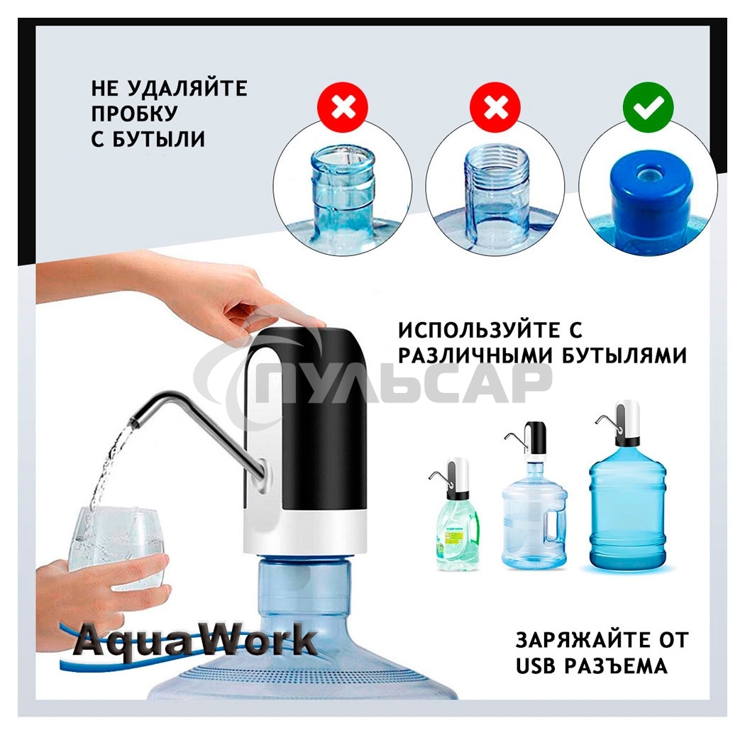 Помпа для 19л бутыли Aqua Work H-RP14 электрический белый/черный