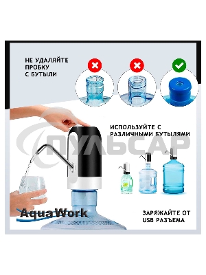 Помпа для 19л бутыли Aqua Work H-RP14 электрический белый/черный