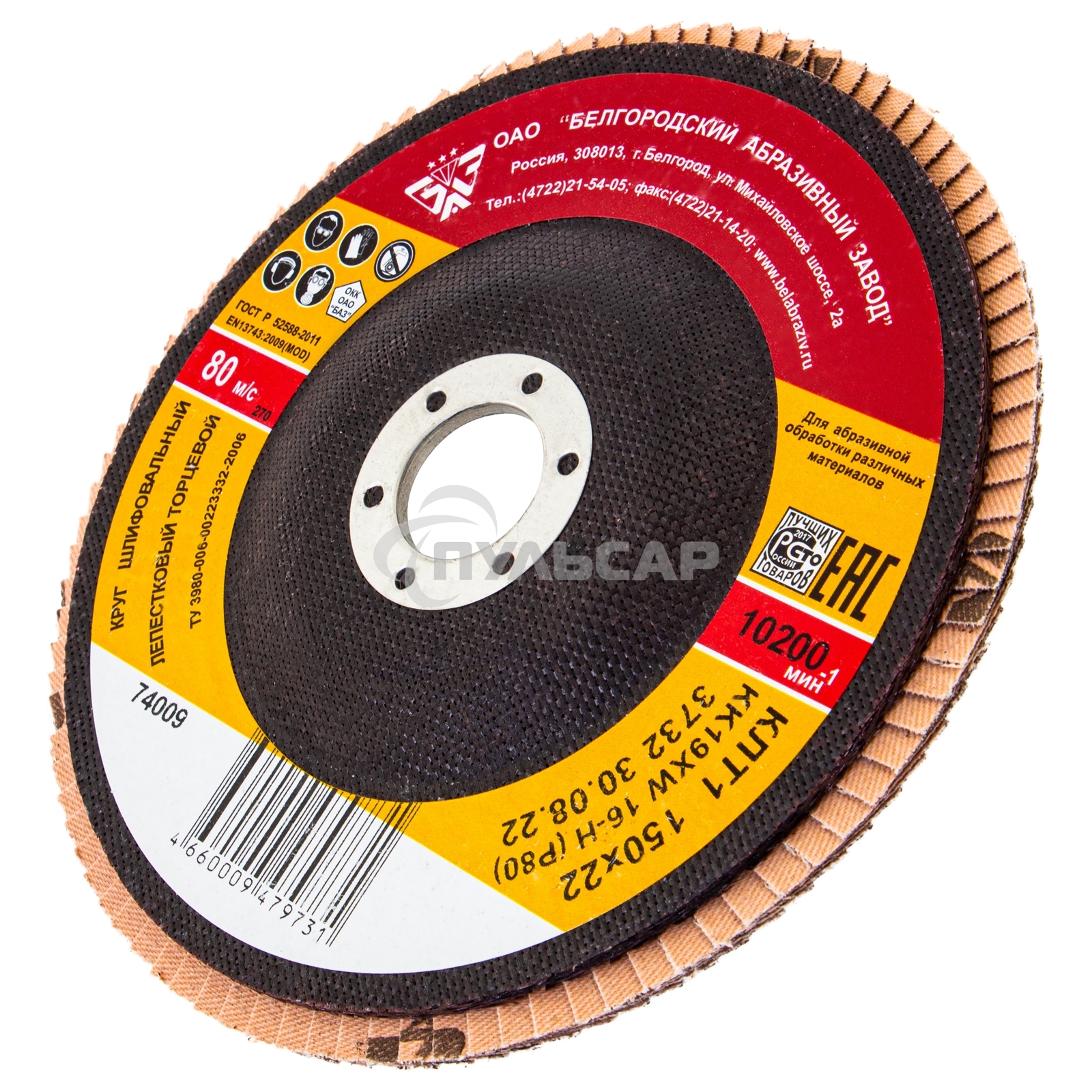 Круг лепестковый торцевой КЛТ-1, зернистость Р80(16Н), 150 х 22,2 мм, (БАЗ) Россия