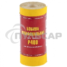 Шкурка Россия на бумажной основе,LP41C,зерн.Р400,мини-рулон 75637 Шкурка Россия на бумажной основе,LP41C,зерн.Р400,мини-рулон 75637