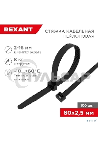 Хомут-стяжка кабельная нейлоновая Rexant 80 x2,5 мм, черная, упаковка 100 шт.