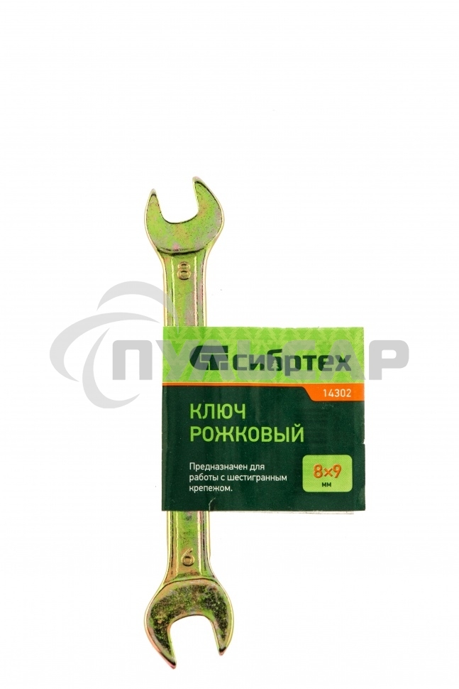 Ключ рожковый, 8 х 9 мм, желтый цинк Сибртех