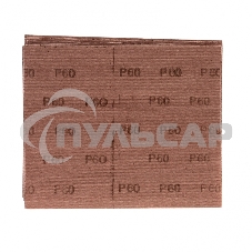 Шлифлист на тканевой основе, P 60, 230 х 280 мм, 10 шт., влагостойкий Сибртех