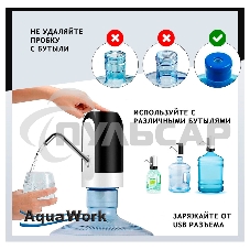 Помпа для 19л бутыли Aqua Work H-RP14 электрический черный/белый